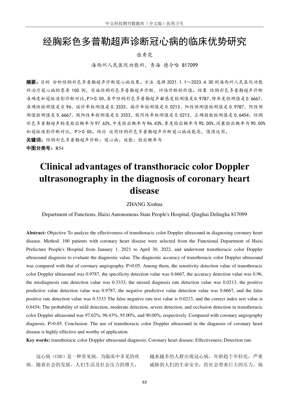 经胸彩色多普勒超声诊断冠心病的临床优势研究.pdf_第1页