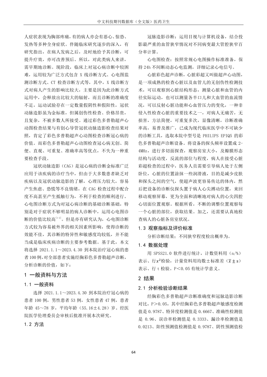 经胸彩色多普勒超声诊断冠心病的临床优势研究.pdf_第2页