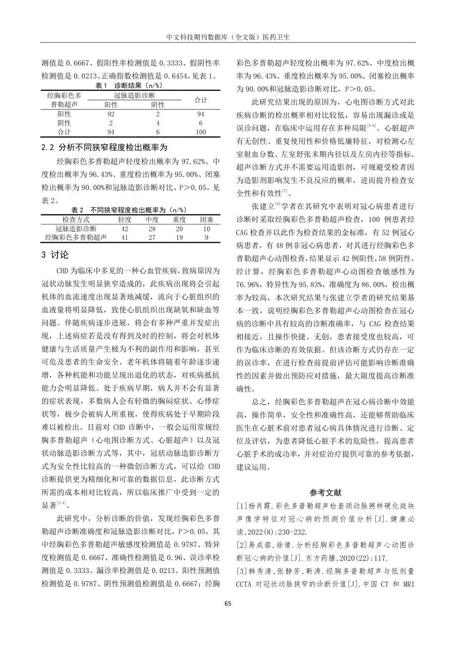 经胸彩色多普勒超声诊断冠心病的临床优势研究.pdf_第3页