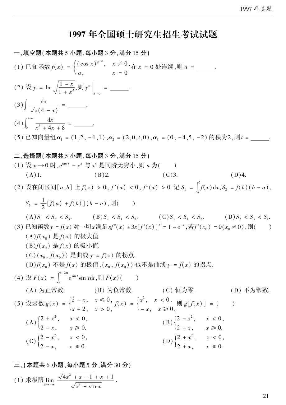 1997考研数学二真题【公众号“不易学长”持续更新中】.pdf_第1页