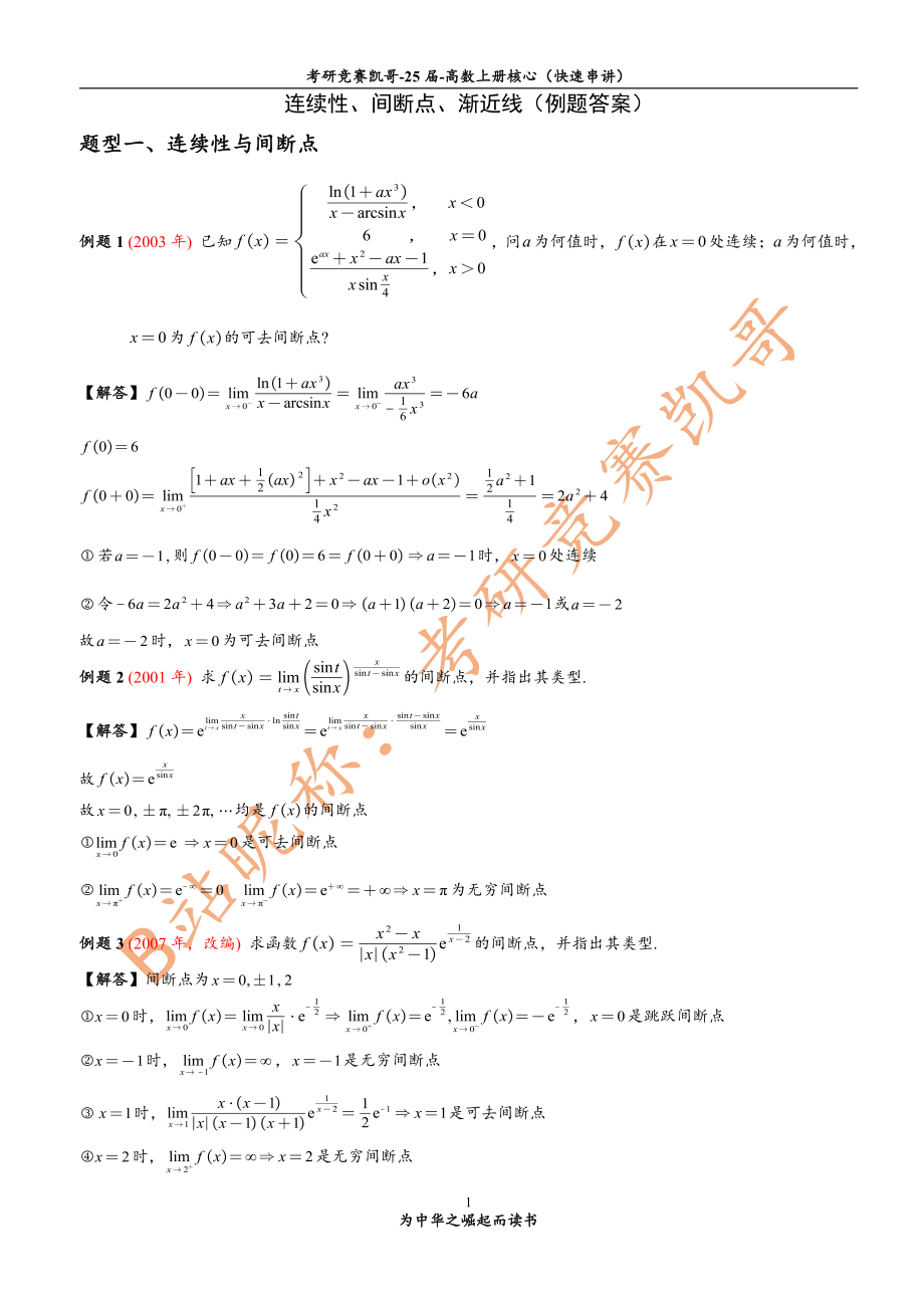 3-2 连续性、间断点、渐近线（例题答案）.pdf_第1页