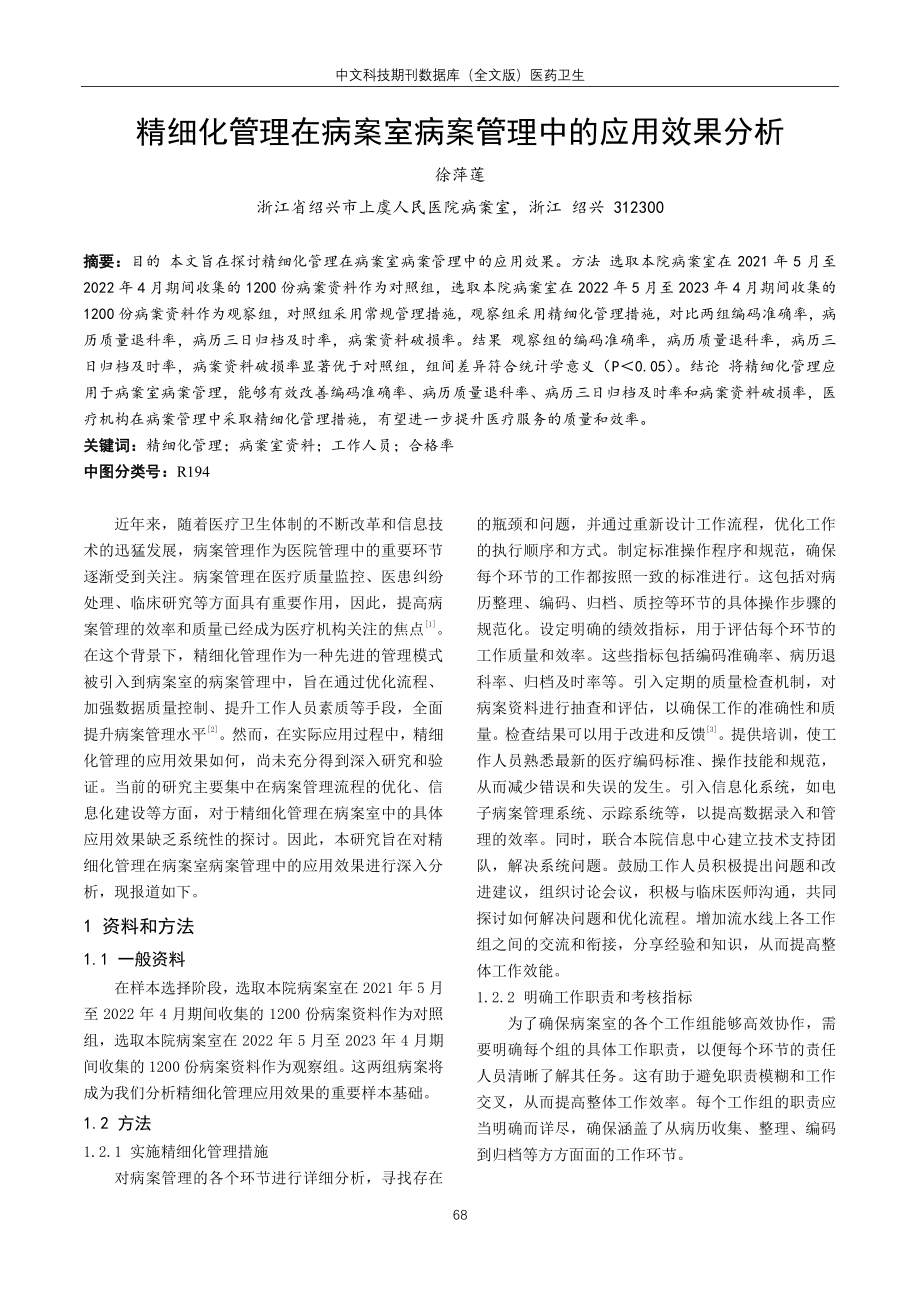 精细化管理在病案室病案管理中的应用效果分析.pdf_第1页