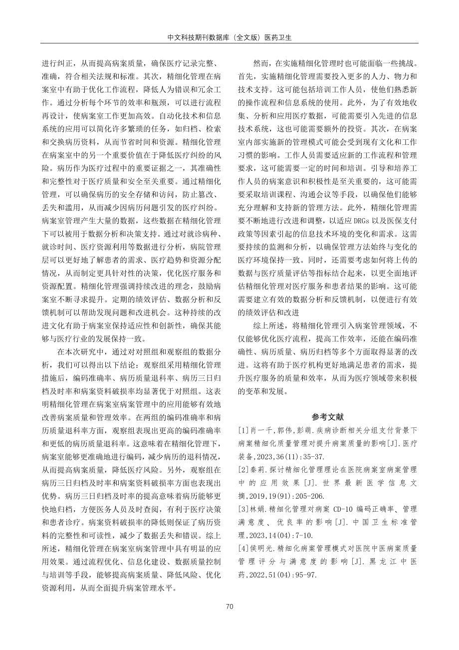 精细化管理在病案室病案管理中的应用效果分析.pdf_第3页