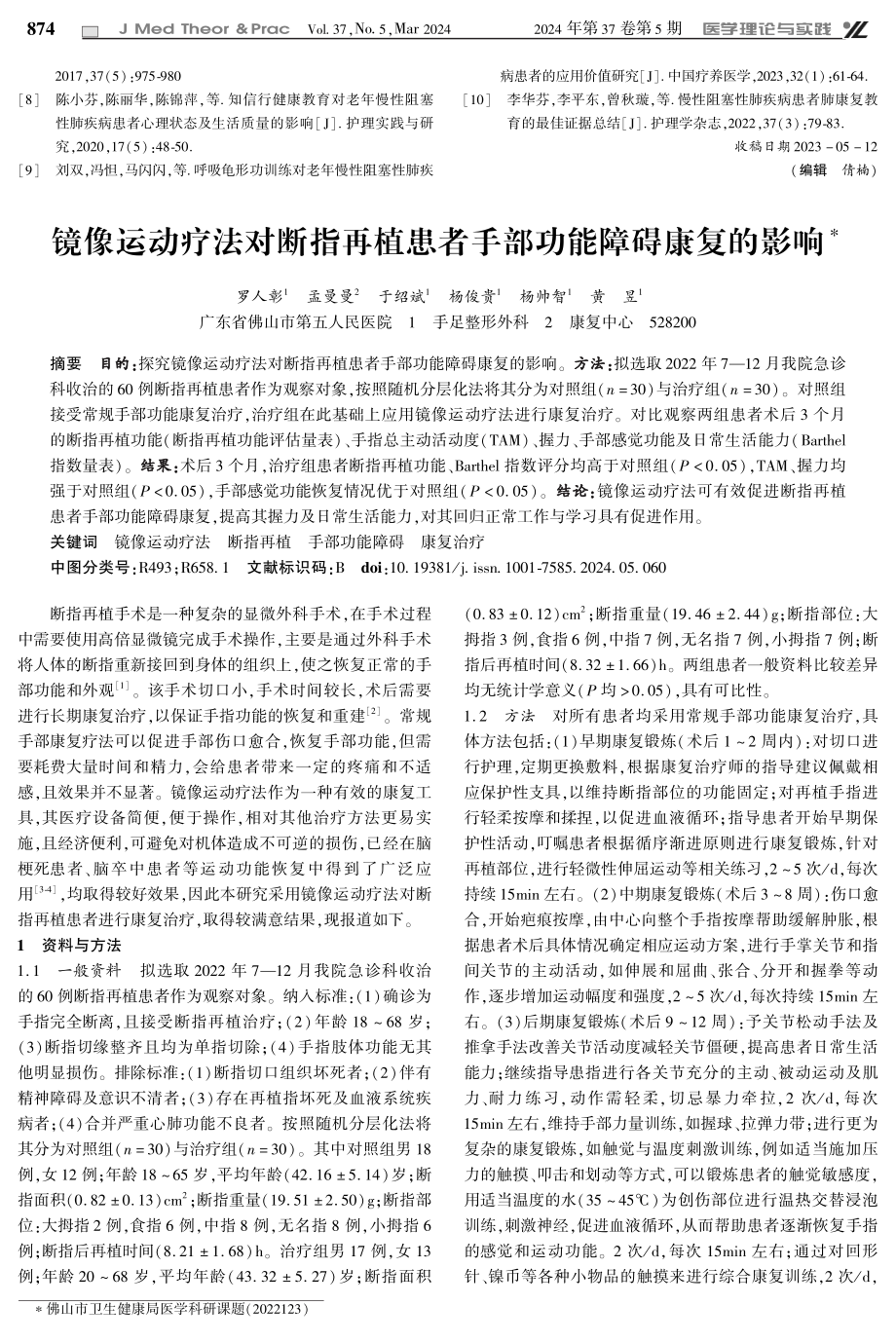 镜像运动疗法对断指再植患者手部功能障碍康复的影响.pdf_第1页