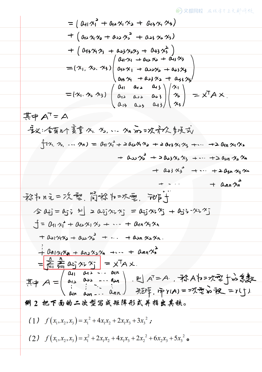 09.考研数学大学同步线性代数-现场板书（3）（韩长安）【公众号：小盆学长】免费分享.pdf_第2页