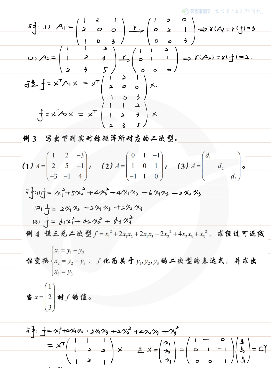 09.考研数学大学同步线性代数-现场板书（3）（韩长安）【公众号：小盆学长】免费分享.pdf_第3页