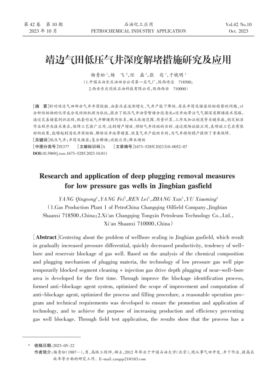 靖边气田低压气井深度解堵措施研究及应用.pdf_第1页