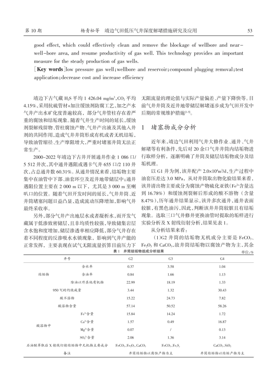 靖边气田低压气井深度解堵措施研究及应用.pdf_第2页