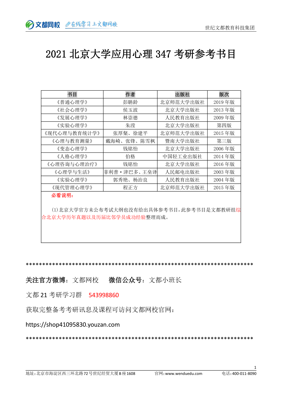 北大应用心理347考研参考书目.pdf_第1页