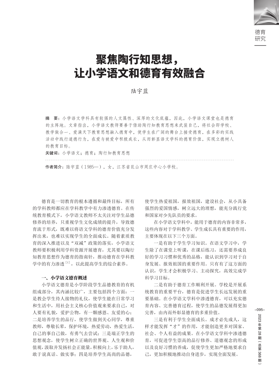 聚焦陶行知思想%2C让小学语文和德育有效融合.pdf_第1页