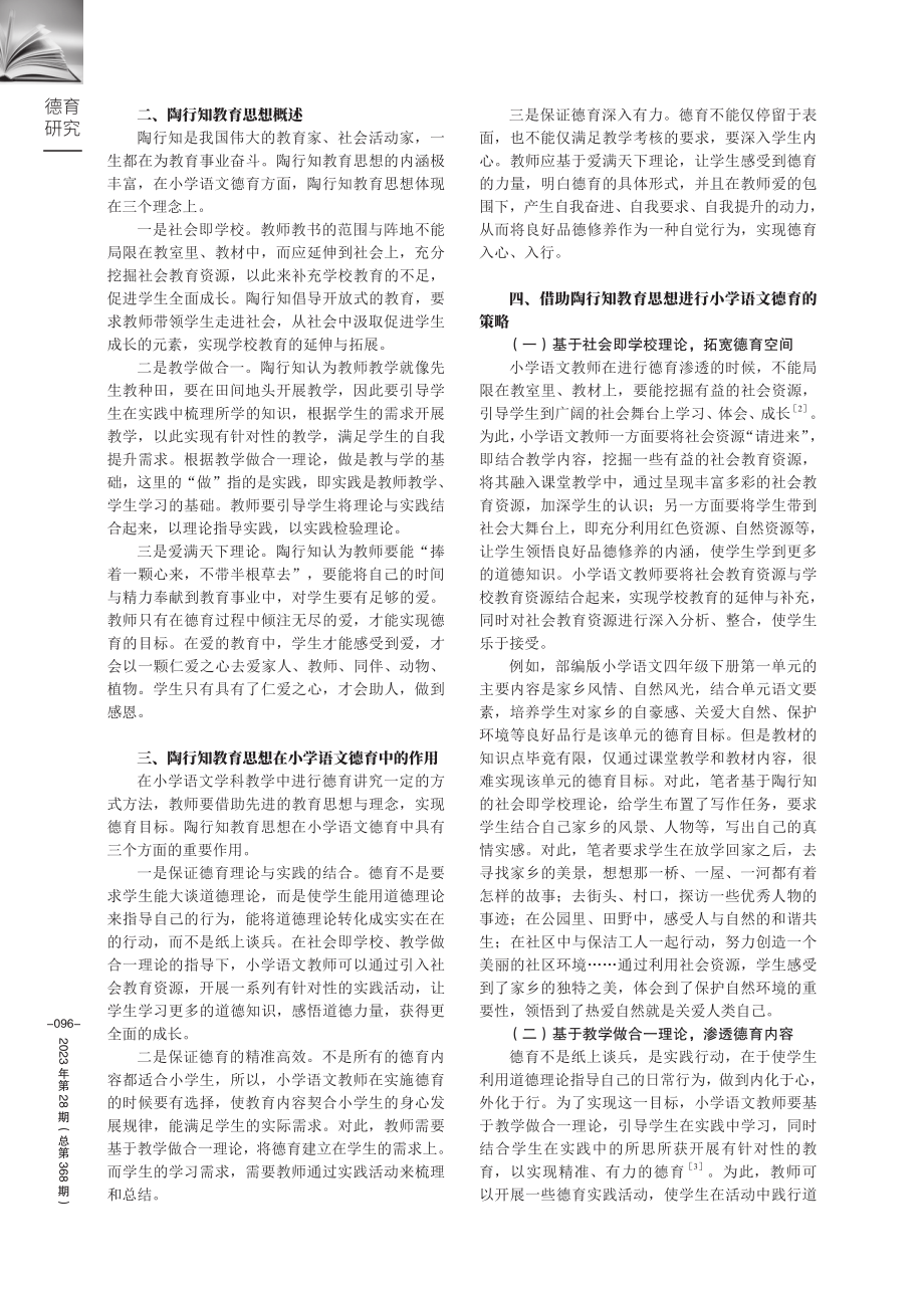 聚焦陶行知思想%2C让小学语文和德育有效融合.pdf_第2页