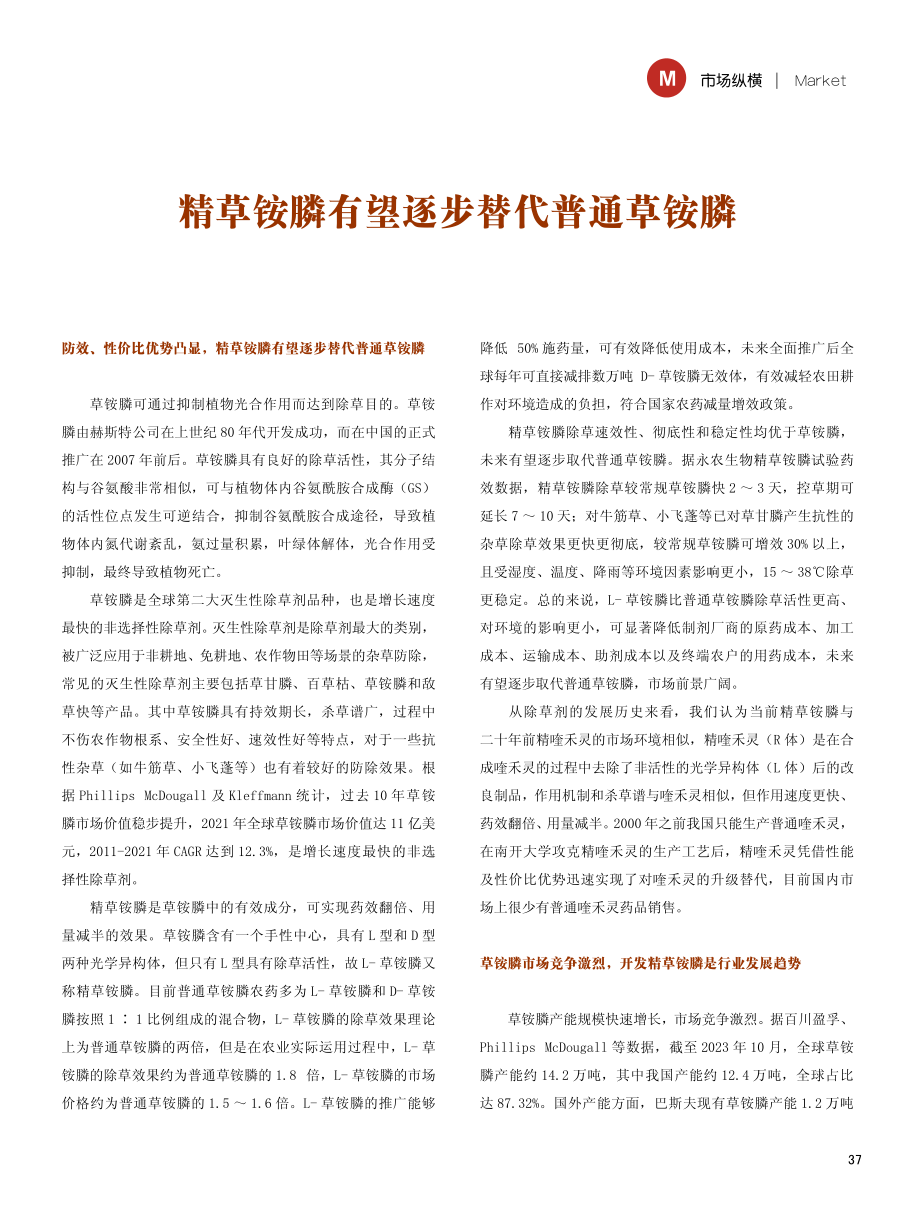 精草铵膦有望逐步替代普通草铵膦.pdf_第1页