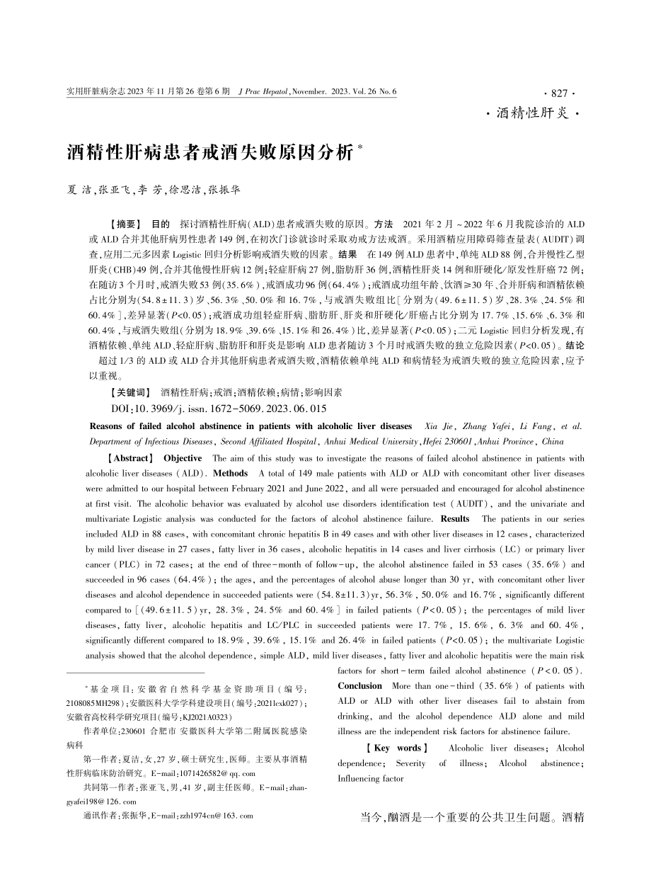 酒精性肝病患者戒酒失败原因分析.pdf_第1页