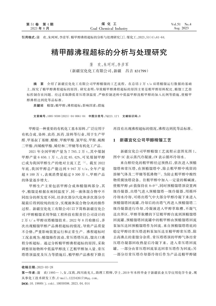 精甲醇沸程超标的分析与处理研究.pdf_第1页