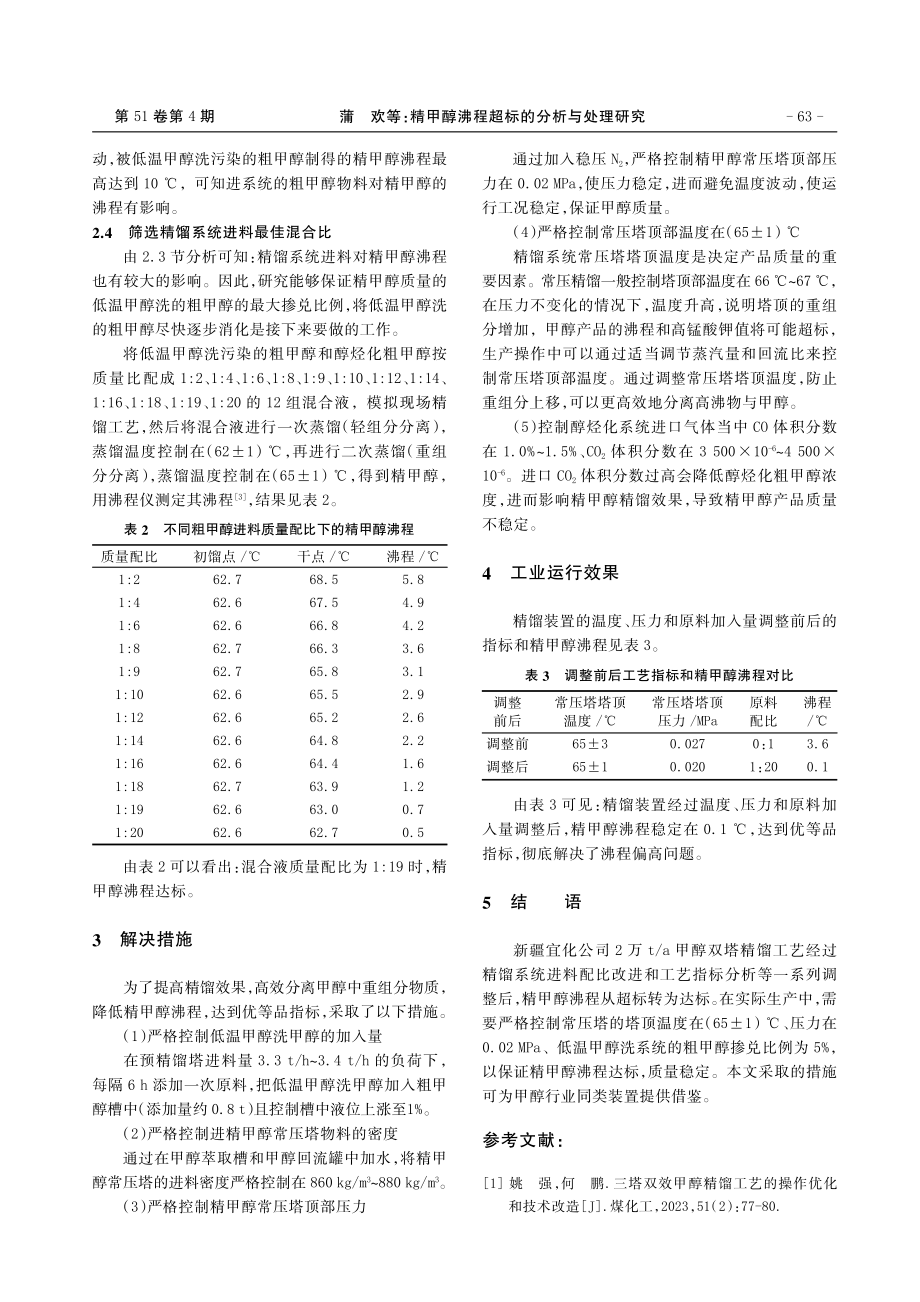 精甲醇沸程超标的分析与处理研究.pdf_第3页