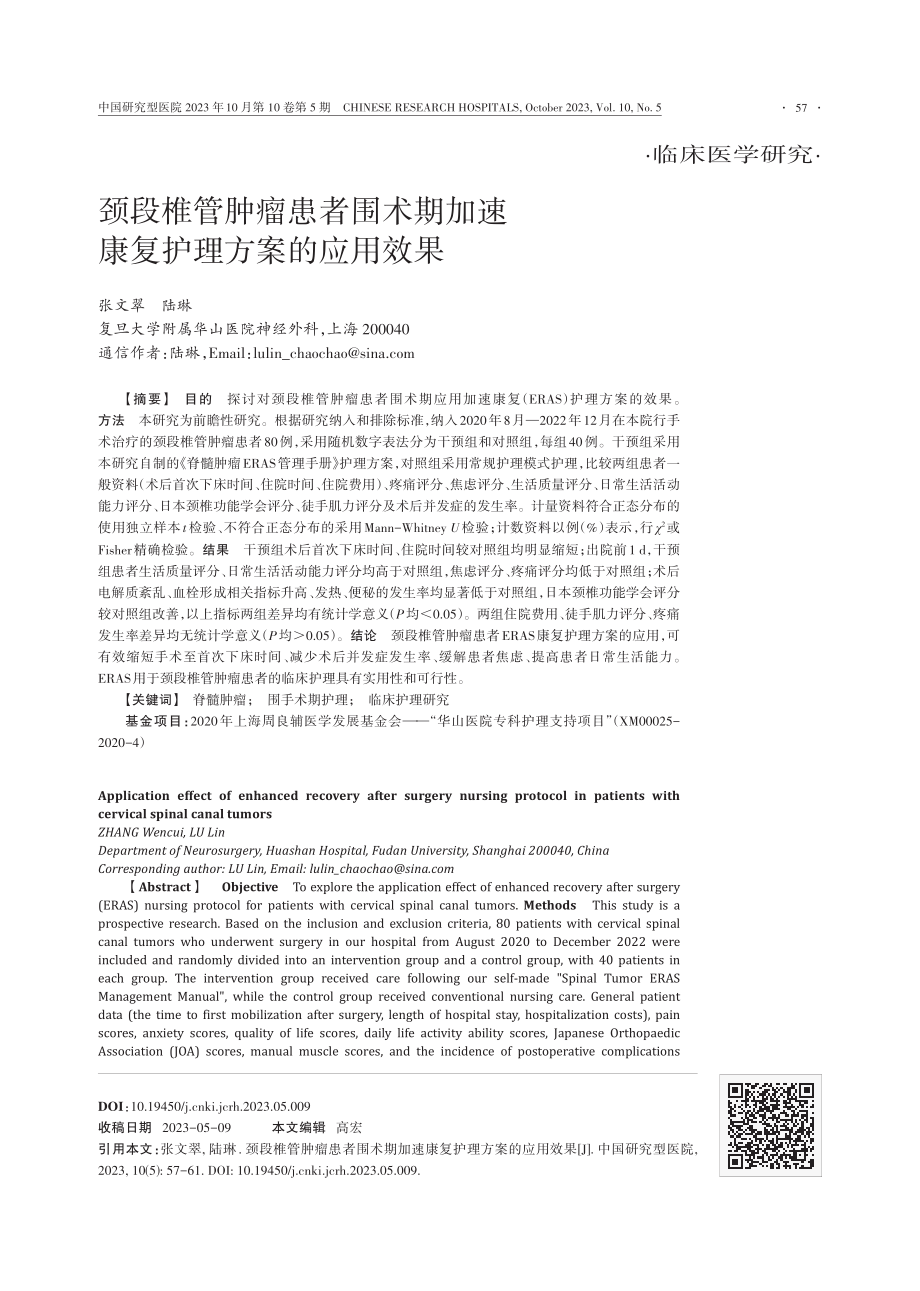 颈段椎管肿瘤患者围术期加速康复护理方案的应用效果.pdf_第1页