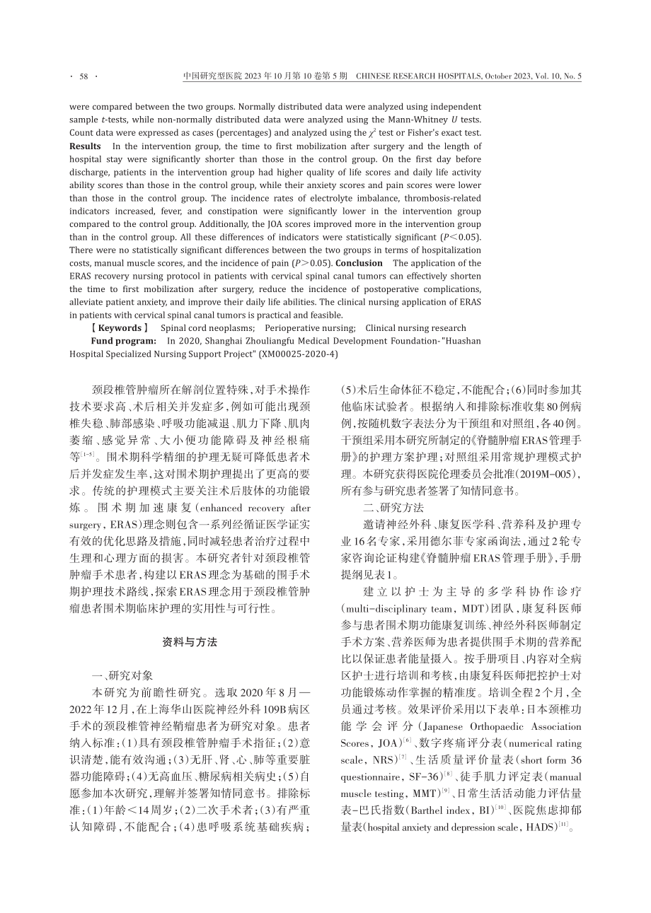 颈段椎管肿瘤患者围术期加速康复护理方案的应用效果.pdf_第2页