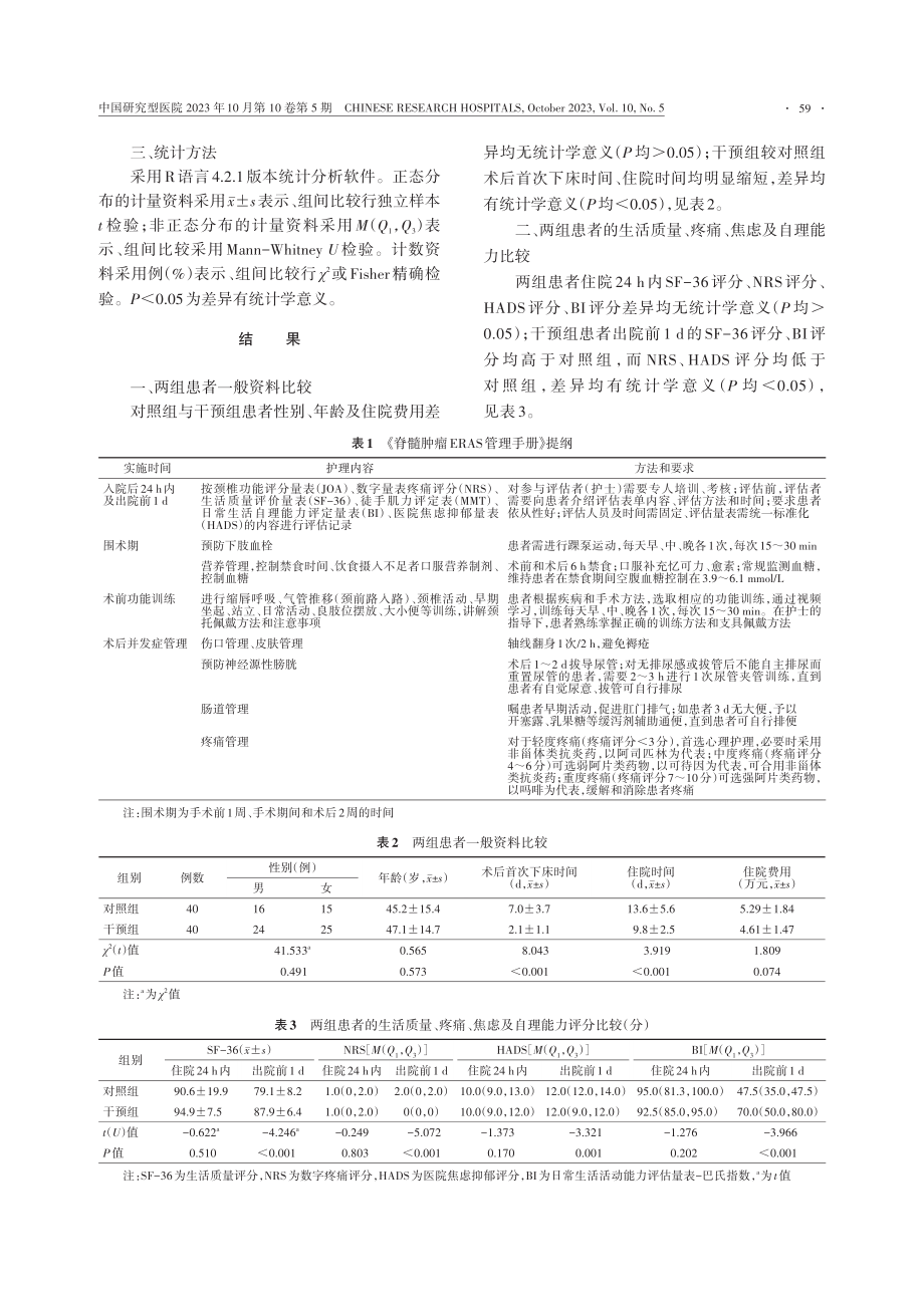 颈段椎管肿瘤患者围术期加速康复护理方案的应用效果.pdf_第3页