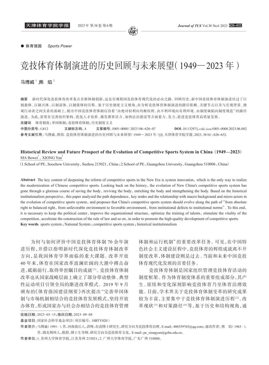 竞技体育体制演进的历史回顾与未来展望%281949-2023年%29.pdf_第1页