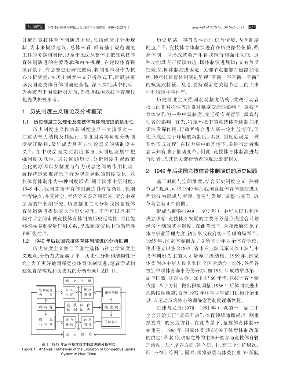 竞技体育体制演进的历史回顾与未来展望%281949-2023年%29.pdf_第2页