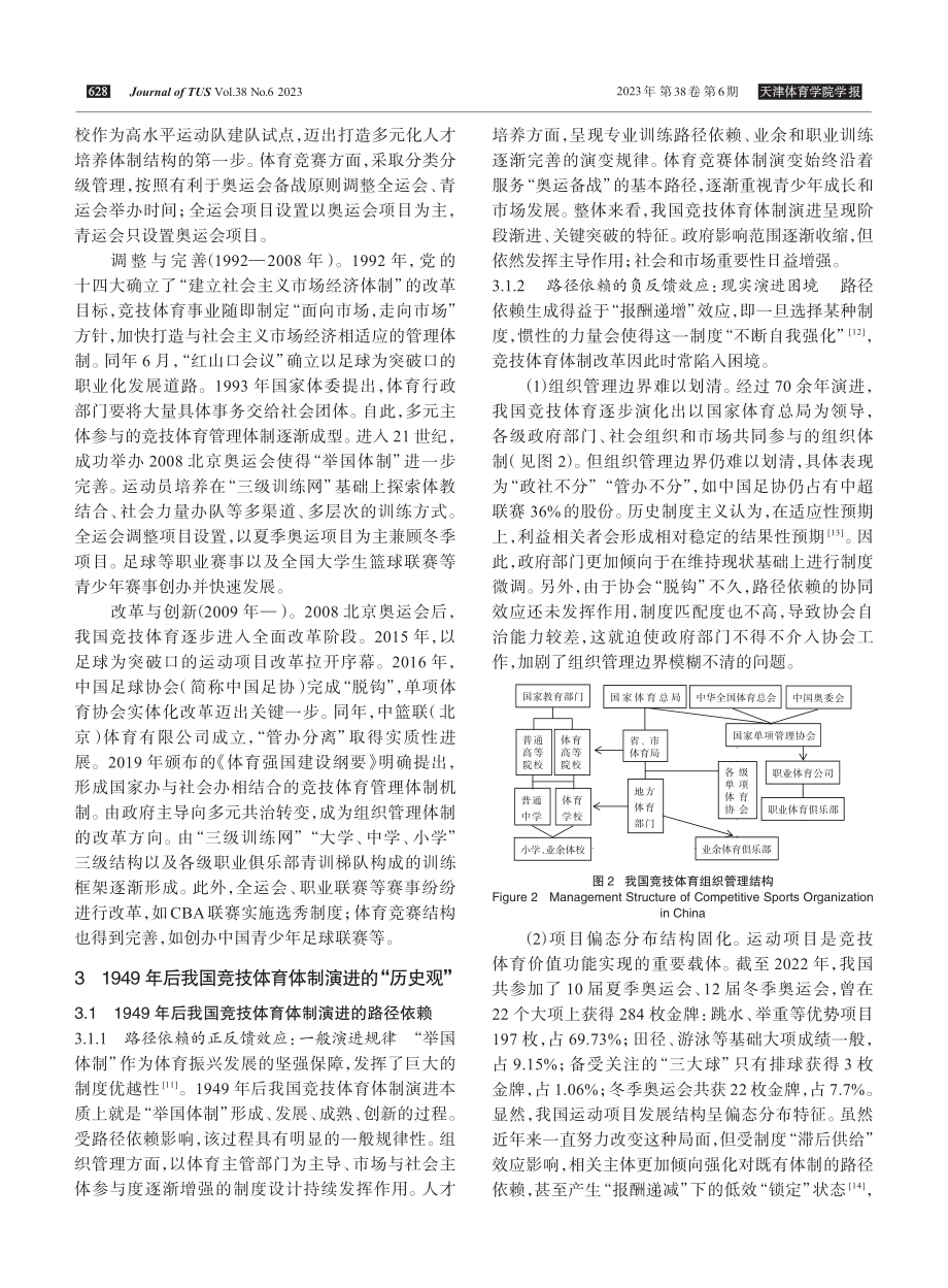 竞技体育体制演进的历史回顾与未来展望%281949-2023年%29.pdf_第3页