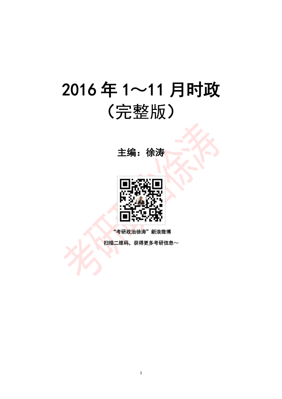 2016年1~12月时政（徐涛老师）.pdf_第1页