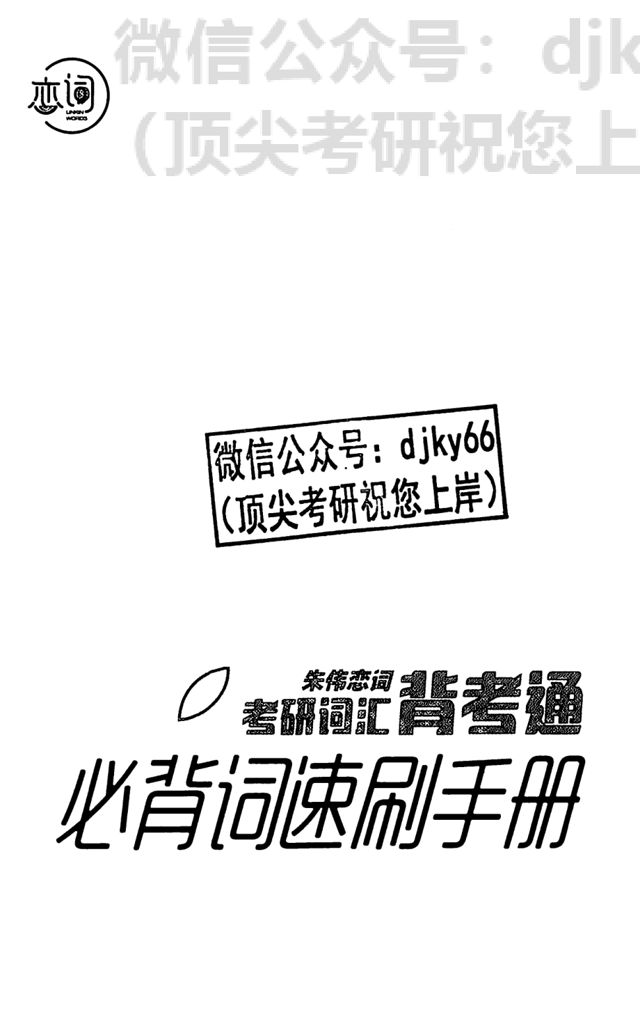 2024朱伟恋词背考通必背词速刷手册①(1).pdf_第2页