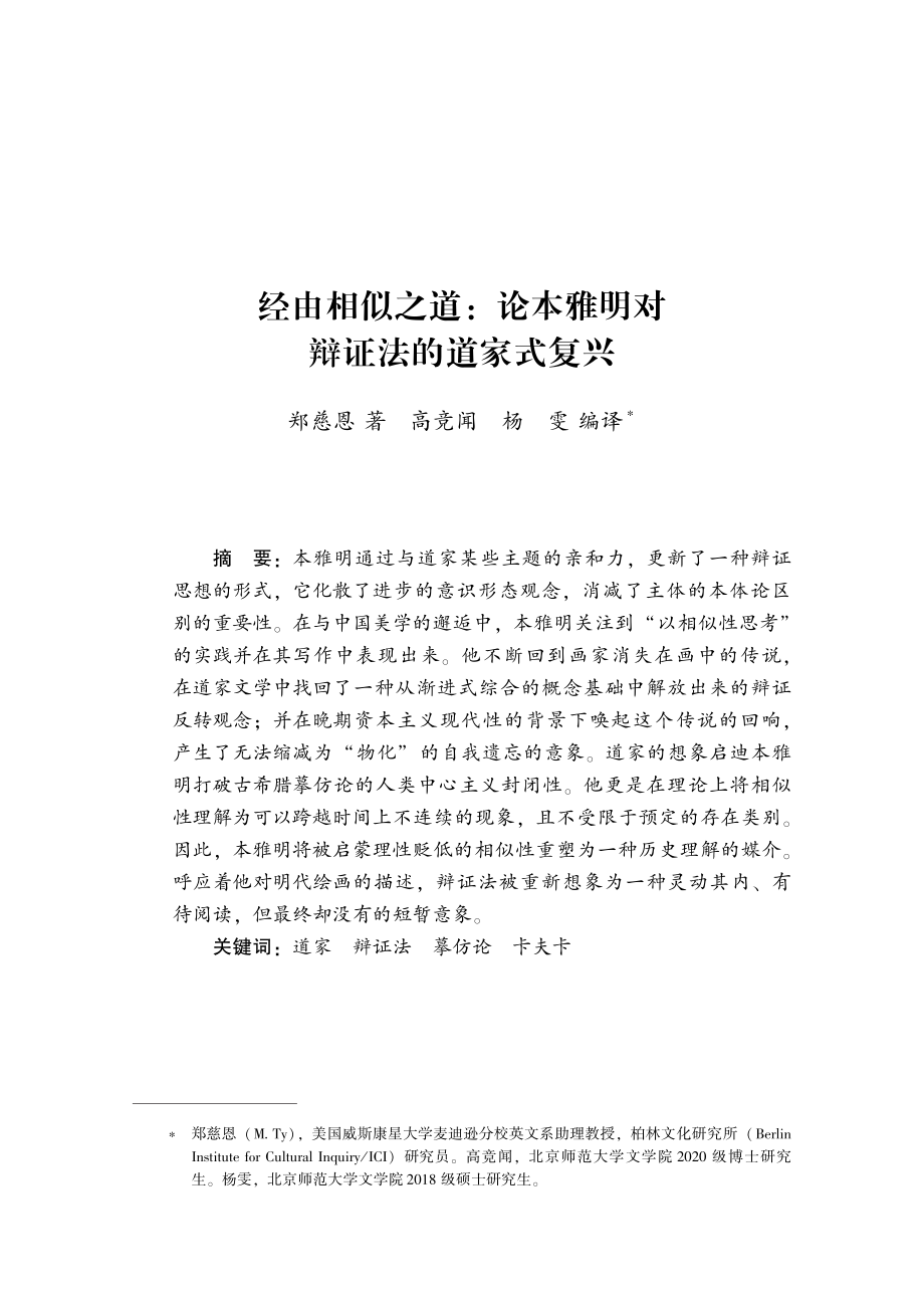 经由相似之道：论本雅明对辩证法的道家式复兴.pdf_第1页