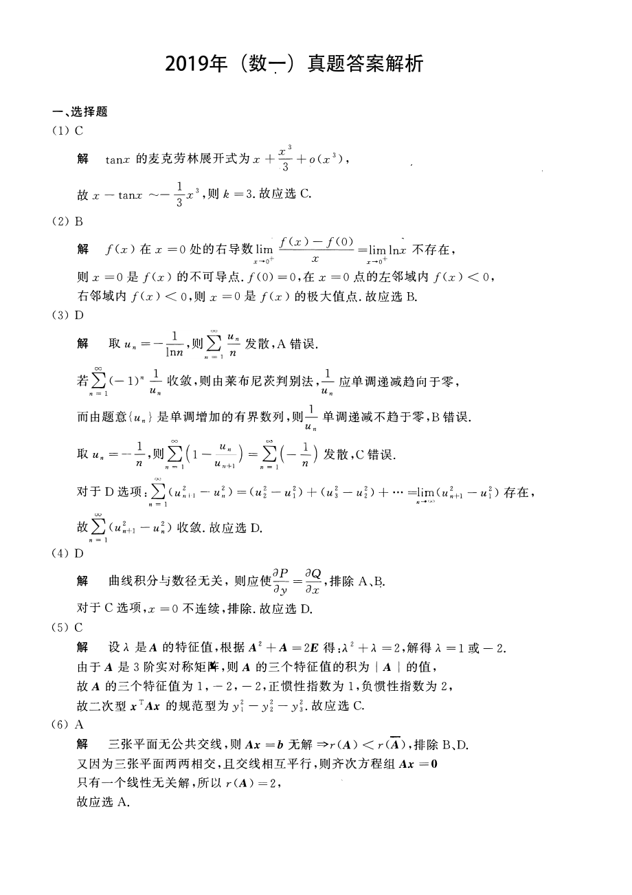 2019考研数一真题解析【公众号“不易学长”持续更新中】.pdf_第1页