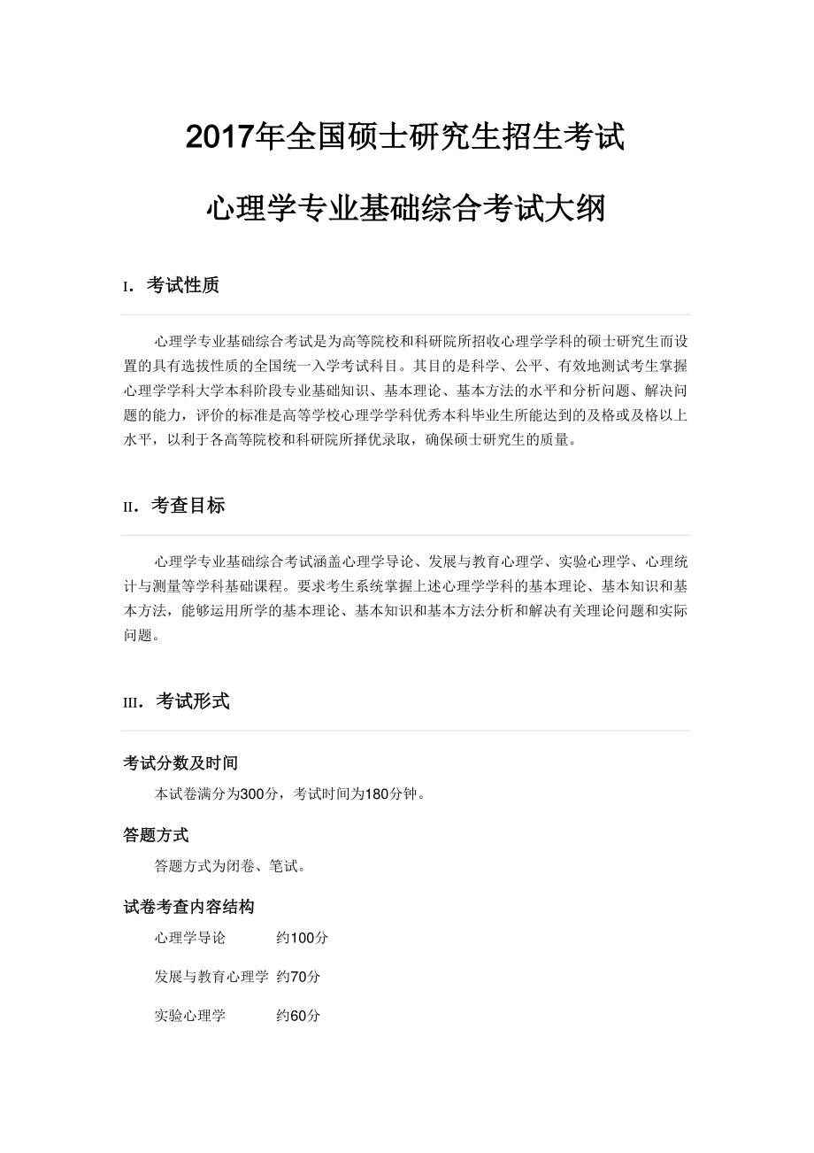 2017年全国硕士研究生招生考试心理学专业基础综合考试大纲(1).pdf_第1页