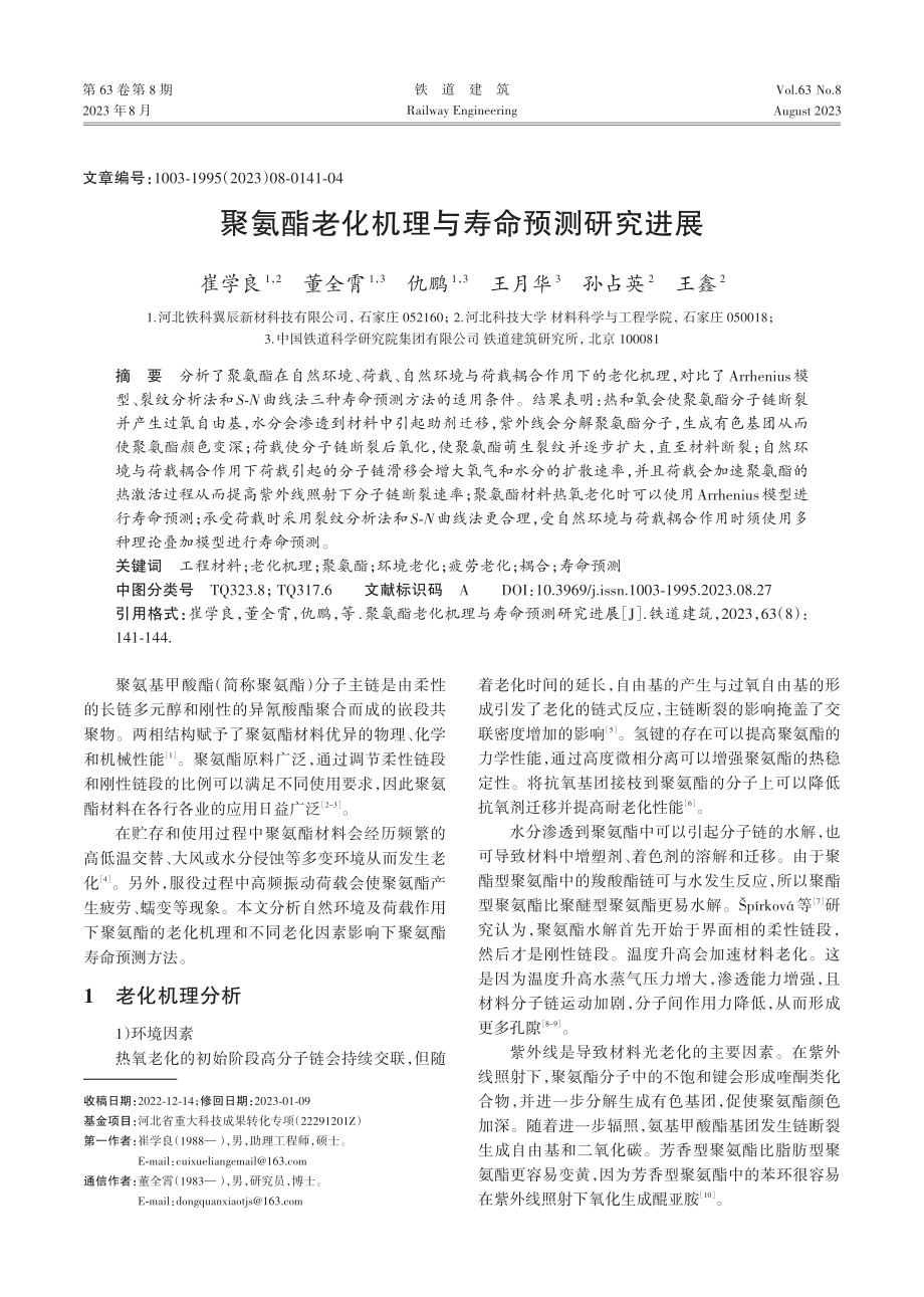 聚氨酯老化机理与寿命预测研究进展.pdf_第1页