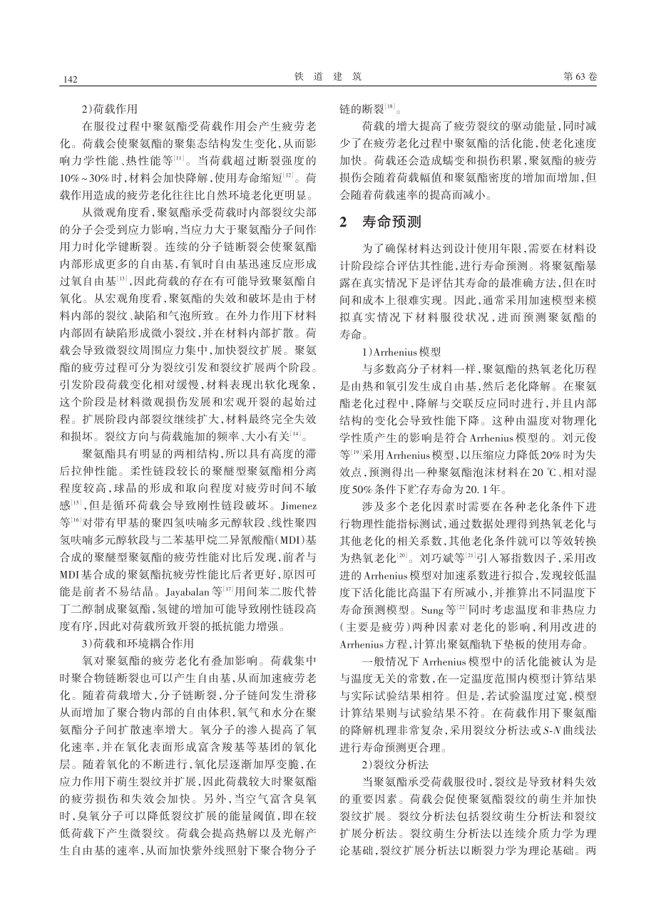 聚氨酯老化机理与寿命预测研究进展.pdf_第2页