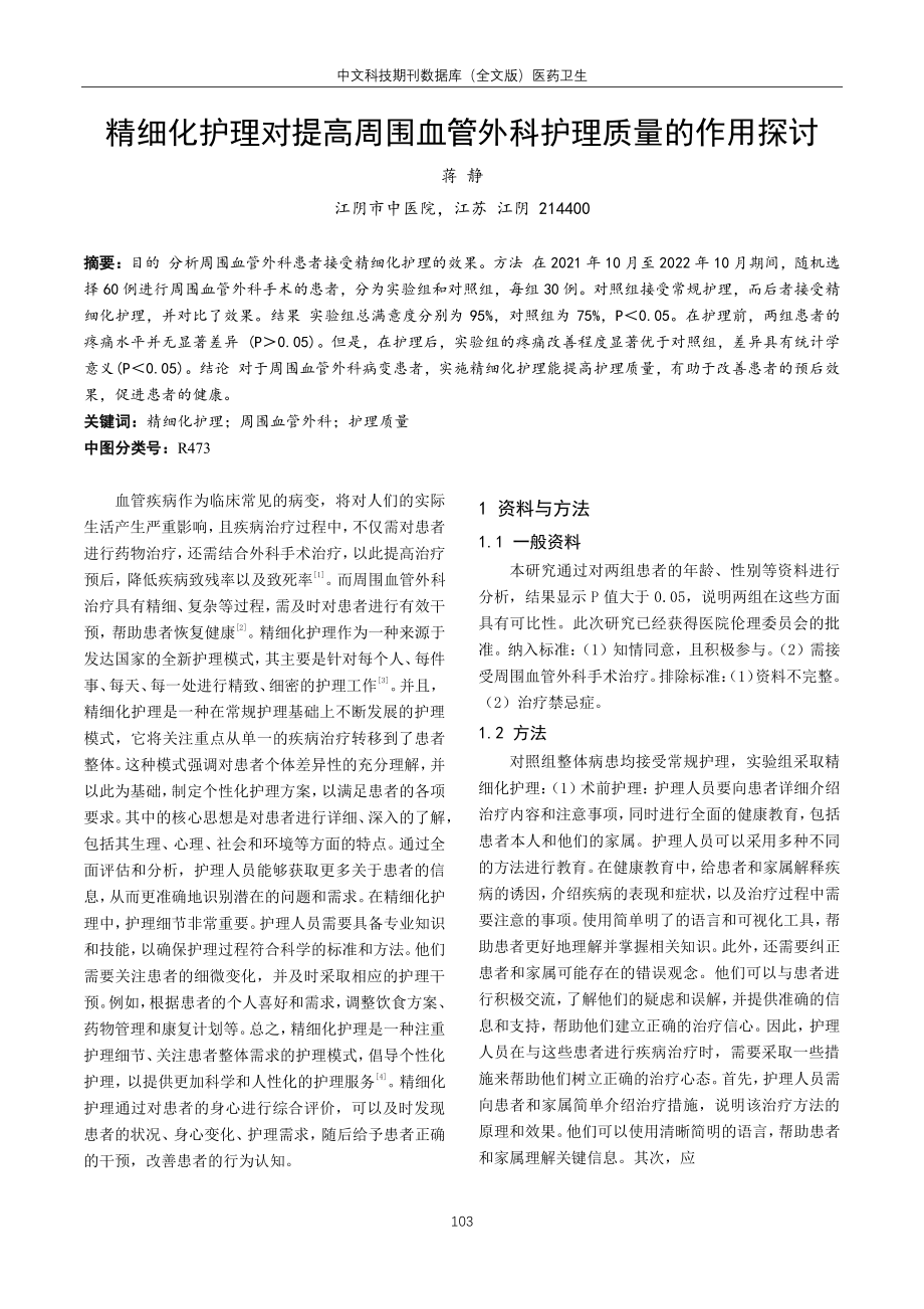 精细化护理对提高周围血管外科护理质量的作用探讨.pdf_第1页