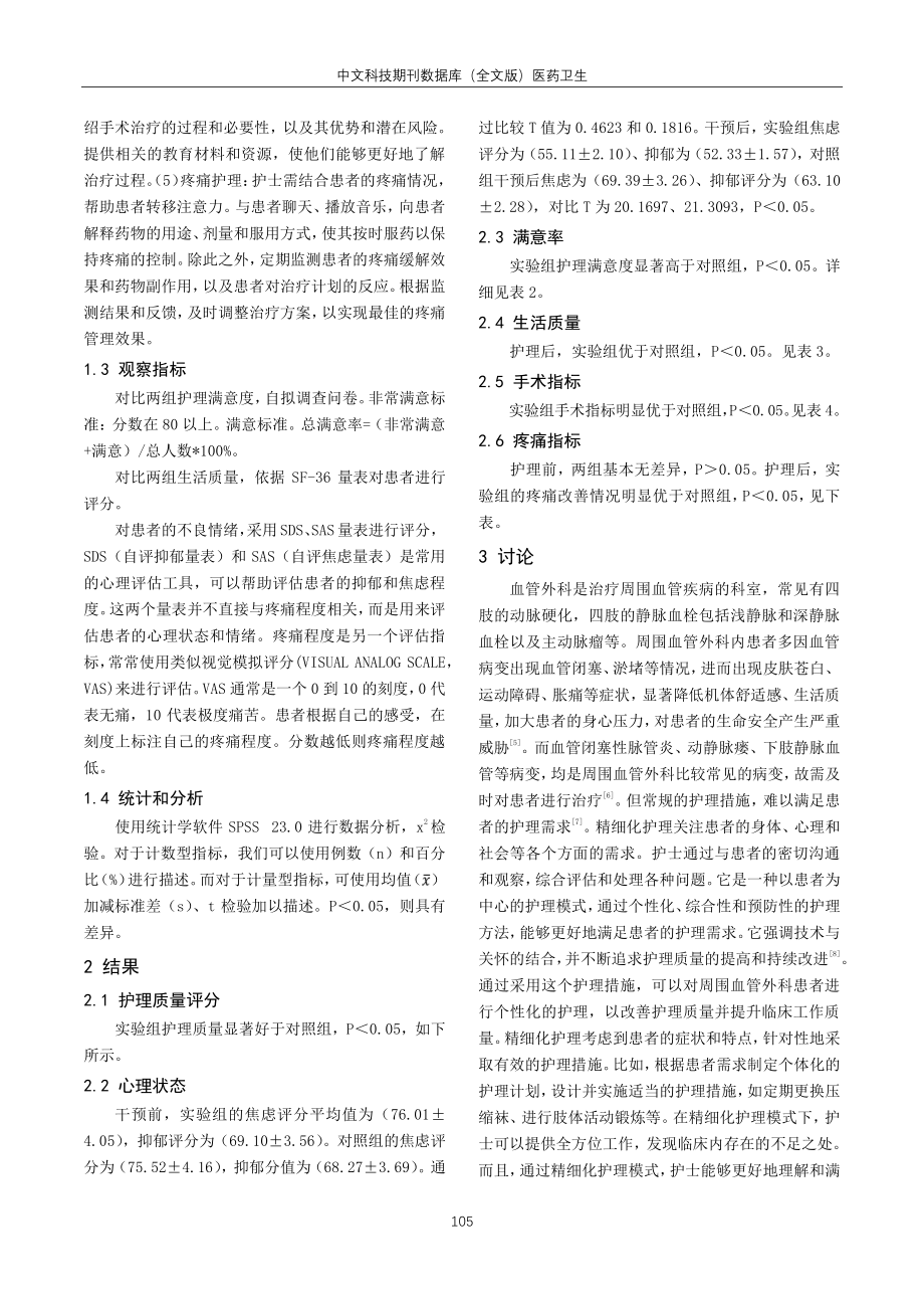 精细化护理对提高周围血管外科护理质量的作用探讨.pdf_第3页