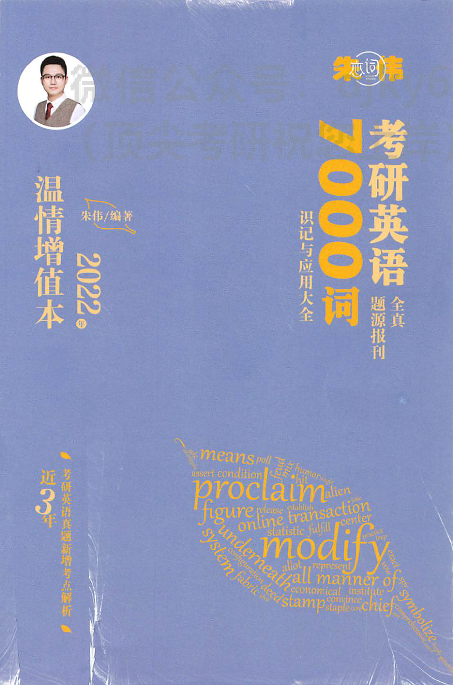 2024朱伟考研英语7000词 温情增值本(1).pdf_第1页