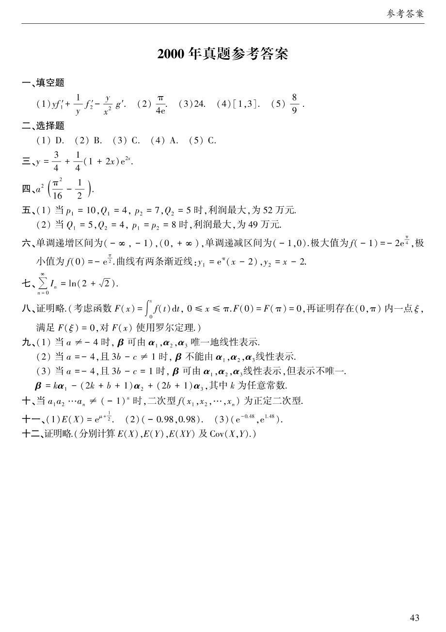 2000年考研数三答案速查速查【公众号“不易学长”持续更新中】.pdf_第1页