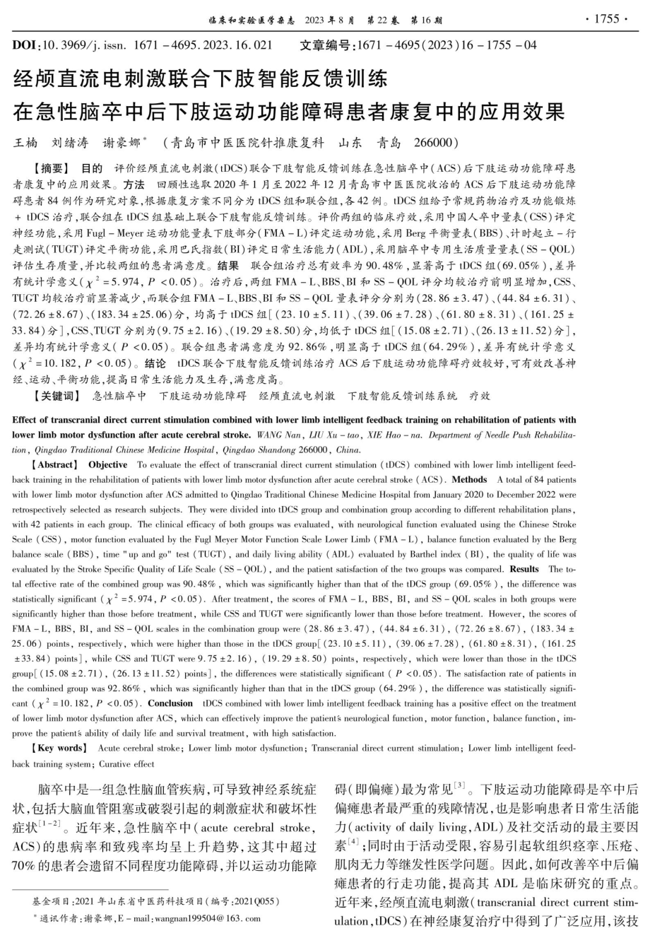 经颅直流电刺激联合下肢智能反馈训练在急性脑卒中后下肢运动功能障碍患者康复中的应用效果.pdf_第1页