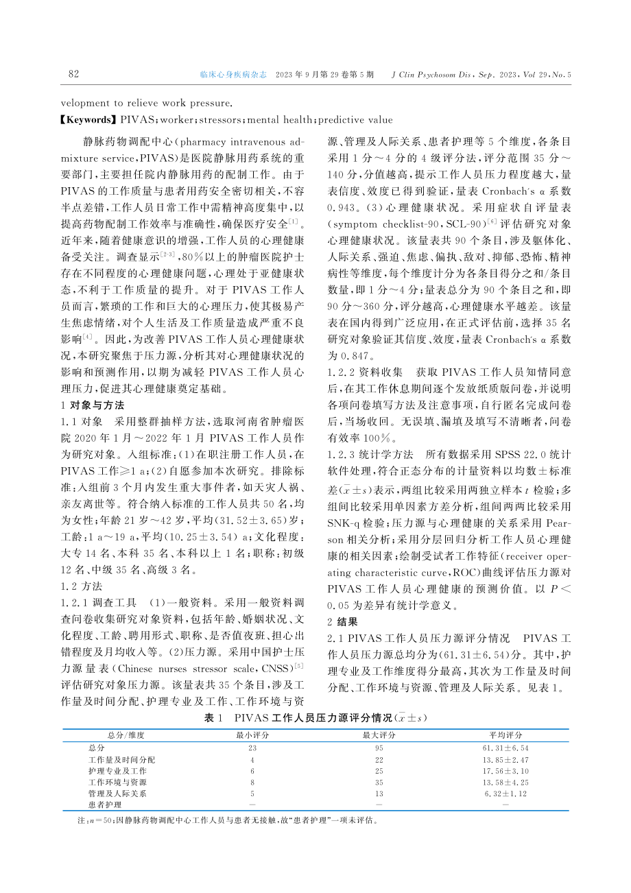 静脉药物调配中心工作人员压力源与心理健康状况的关系.pdf_第2页