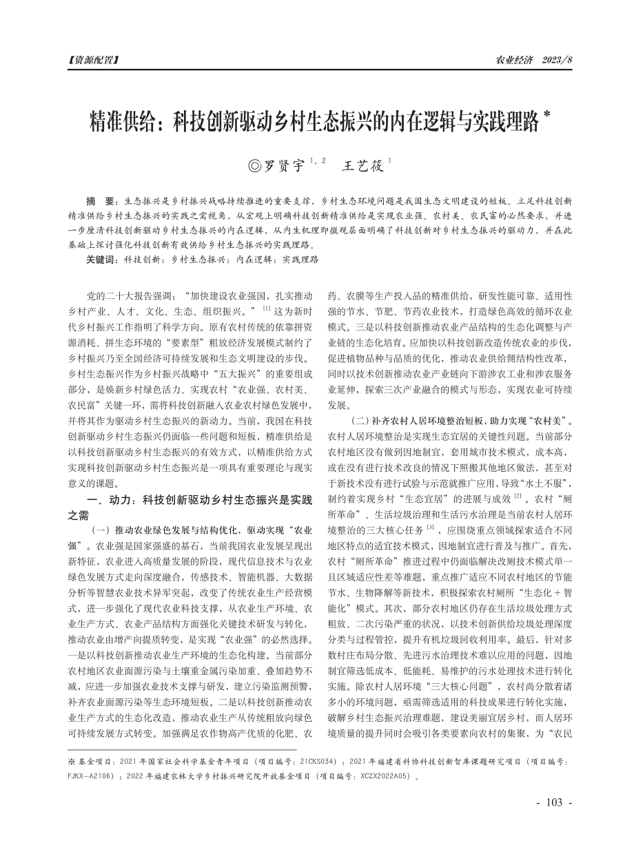 精准供给：科技创新驱动乡村生态振兴的内在逻辑与实践理路.pdf_第1页