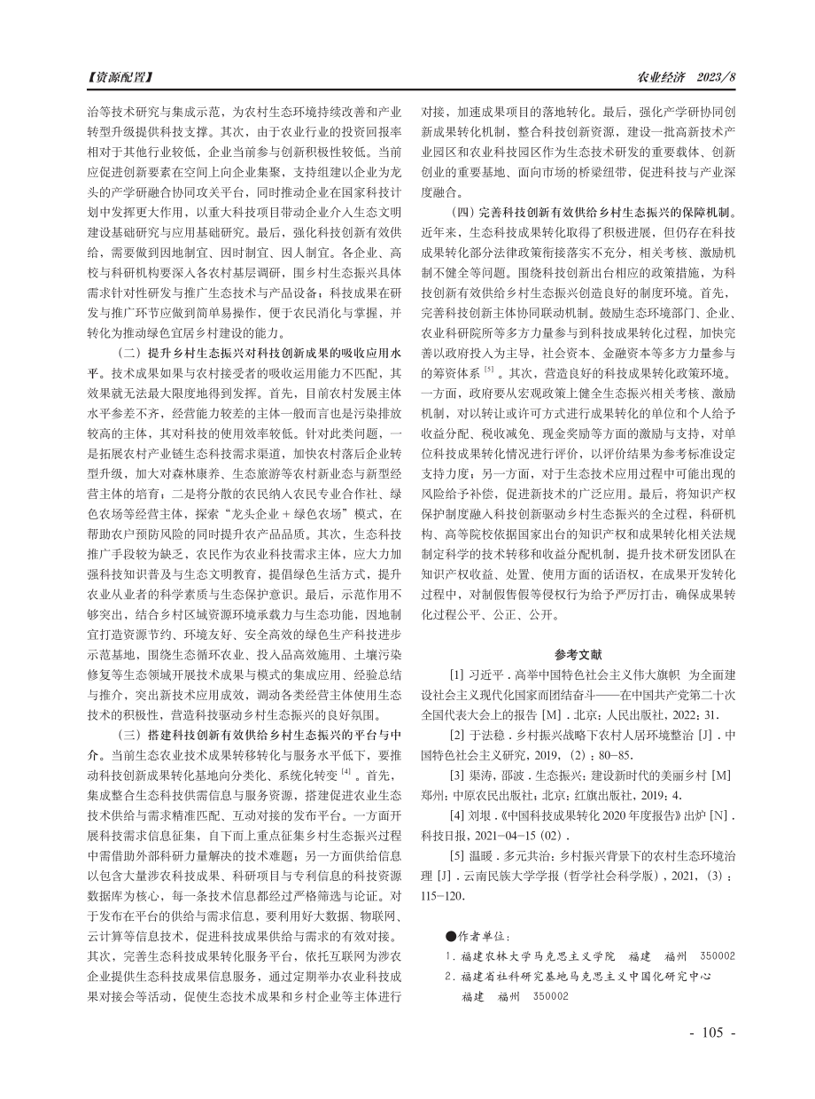 精准供给：科技创新驱动乡村生态振兴的内在逻辑与实践理路.pdf_第3页