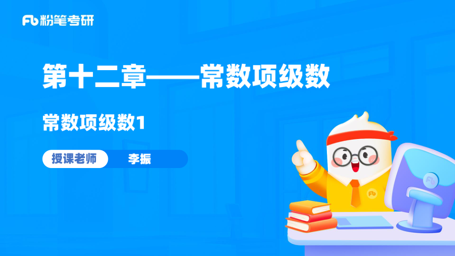 20.第十二章——常数项级数【公众号：小盆学长】免费分享.pdf_第1页