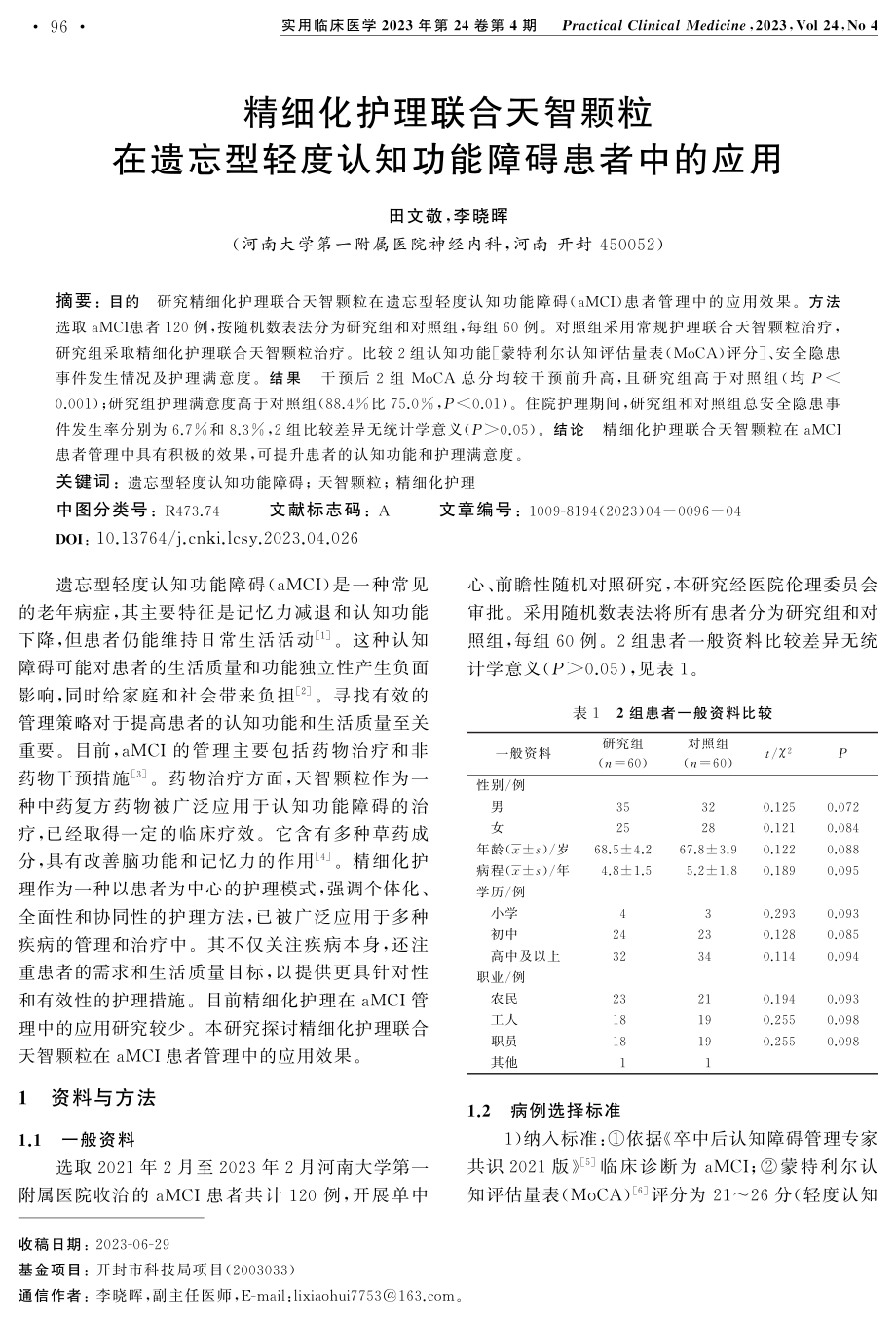 精细化护理联合天智颗粒在遗忘型轻度认知功能障碍患者中的应用.pdf_第1页