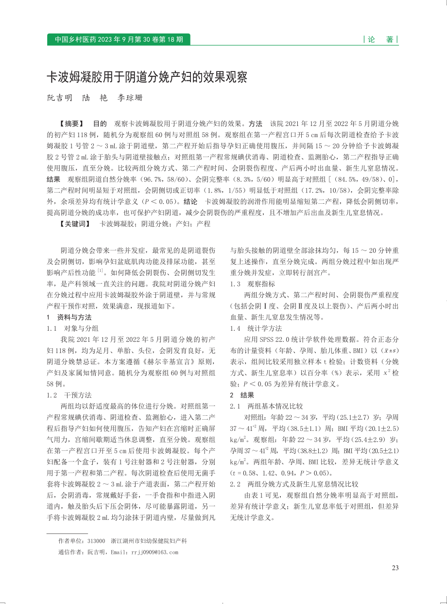 卡波姆凝胶用于阴道分娩产妇的效果观察.pdf_第1页