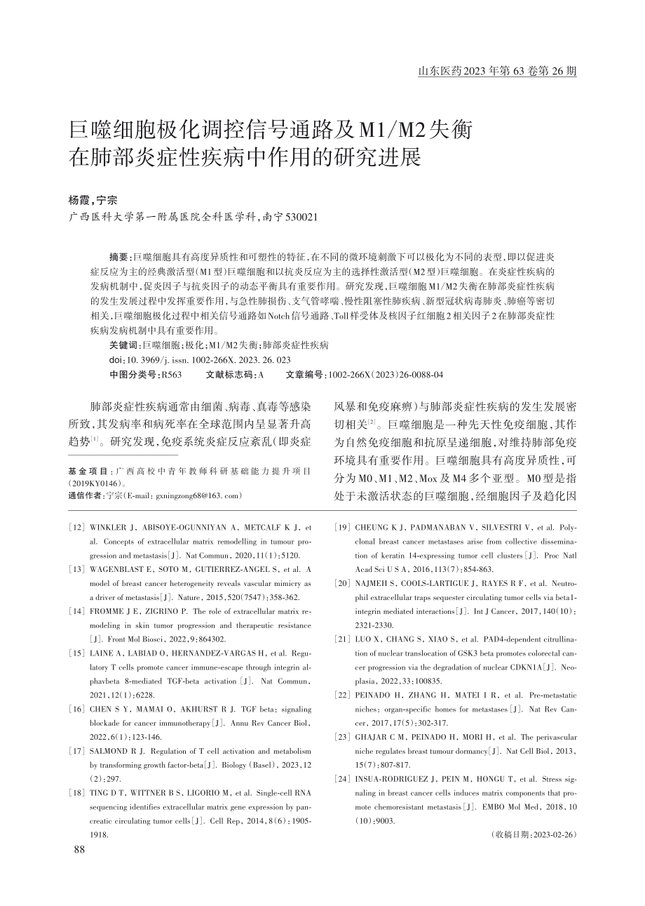 巨噬细胞极化调控信号通路及M1_M2失衡在肺部炎症性疾病中作用的研究进展.pdf_第1页