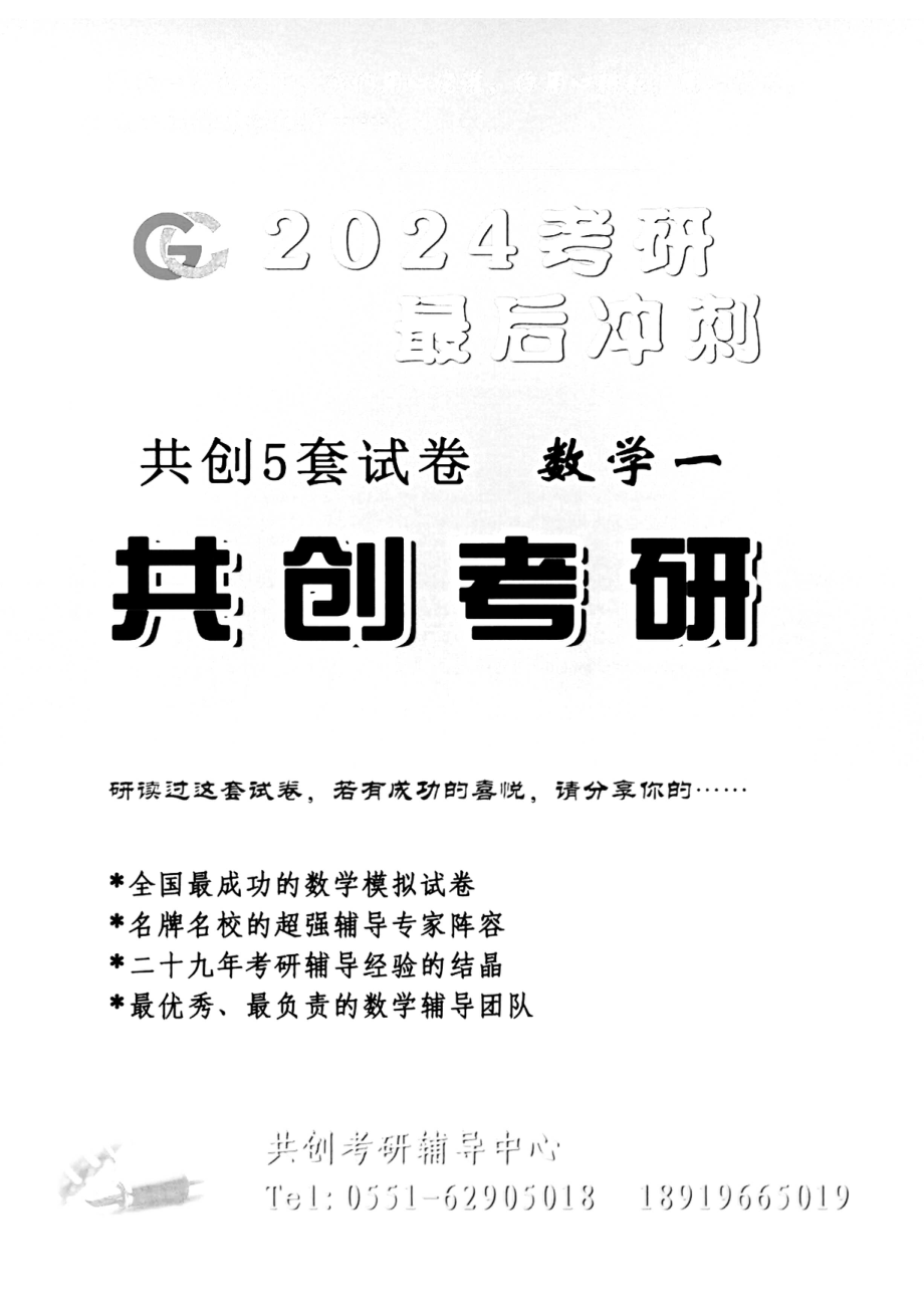 2024合工大共创5套卷数学一（试题册+解析册）【微信公众号：考研学糖】.pdf_第1页