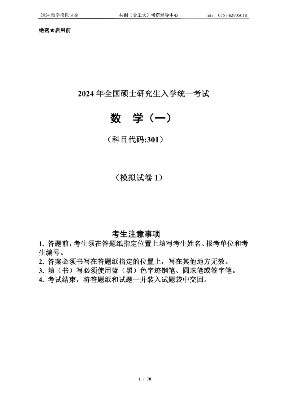 2024合工大共创5套卷数学一（试题册+解析册）【微信公众号：考研学糖】.pdf_第3页