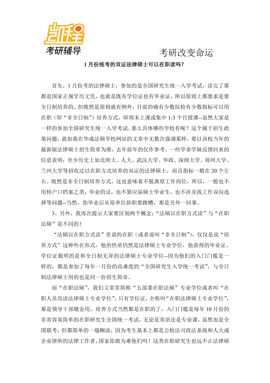 2015年1月份统考的双证法律硕士可以在职读吗？-凯程教育(1).pdf_第1页