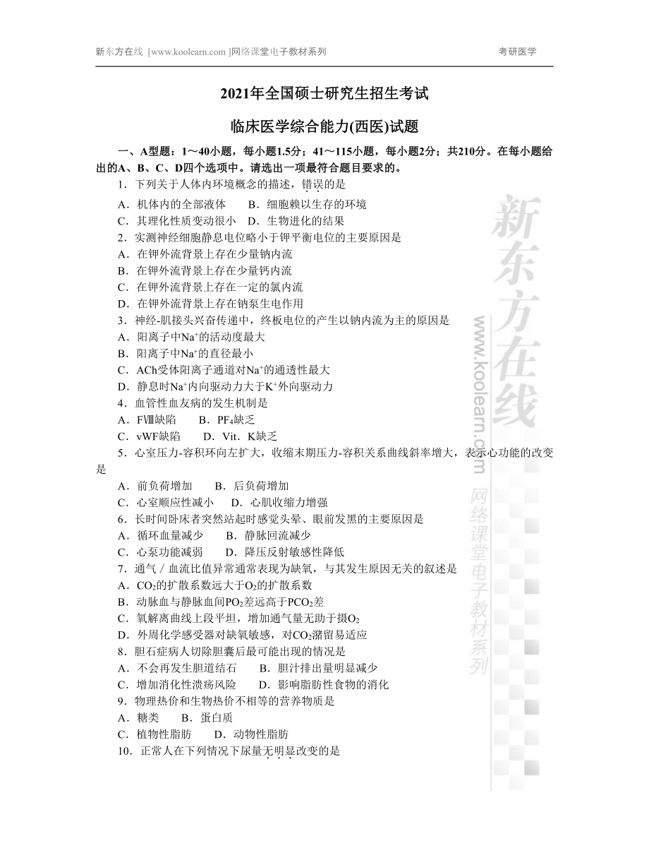 03.2021年临床医学综合能力(西医)考试真题.pdf_第1页