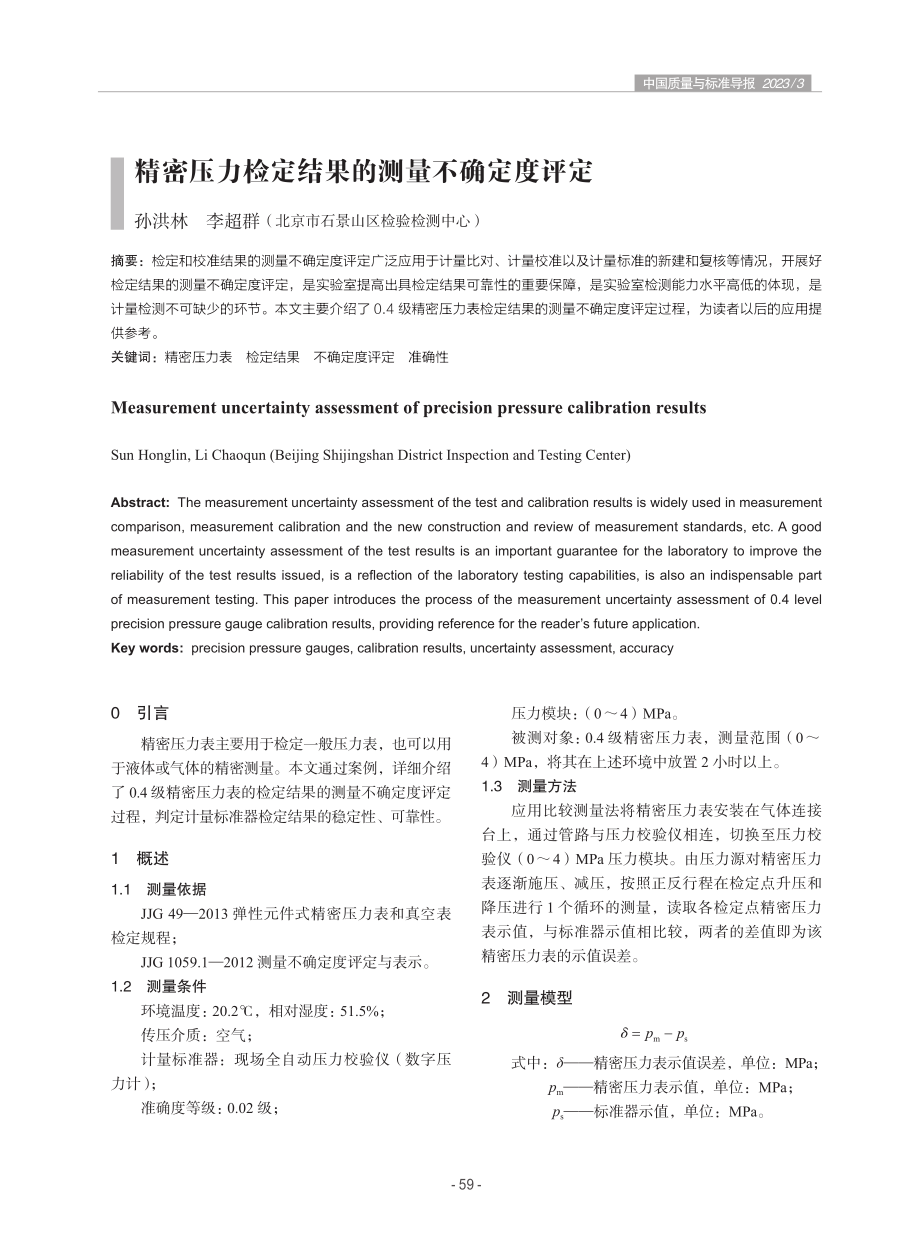 精密压力检定结果的测量不确定度评定.pdf_第1页