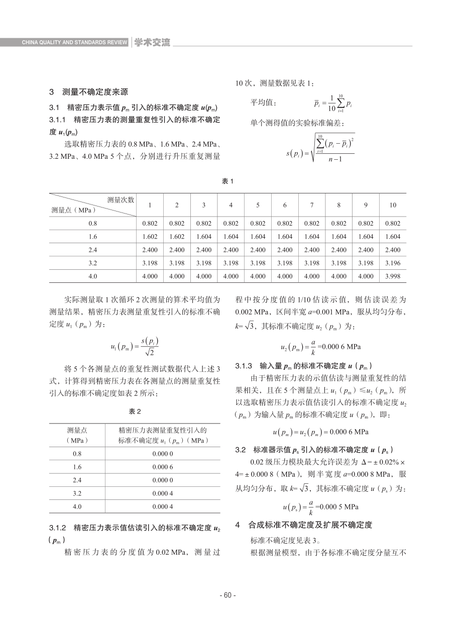 精密压力检定结果的测量不确定度评定.pdf_第2页